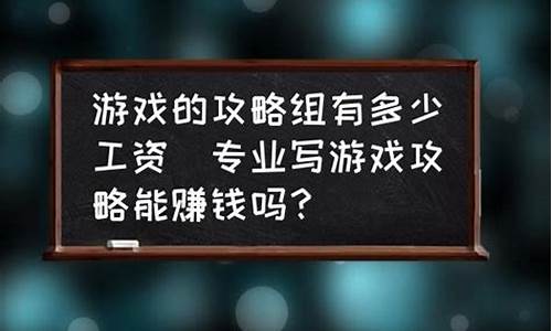 写游戏攻略可以赚钱吗