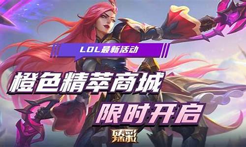 lol最新活动_lol最新活动大全