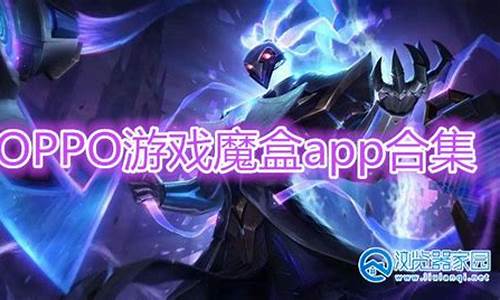 oppo游戏魔盒官方正版_oppo游戏魔盒官方正版最新版